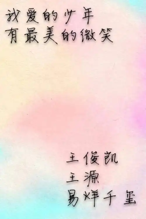 tfboys文字 - 堆糖,美图壁纸兴趣社区