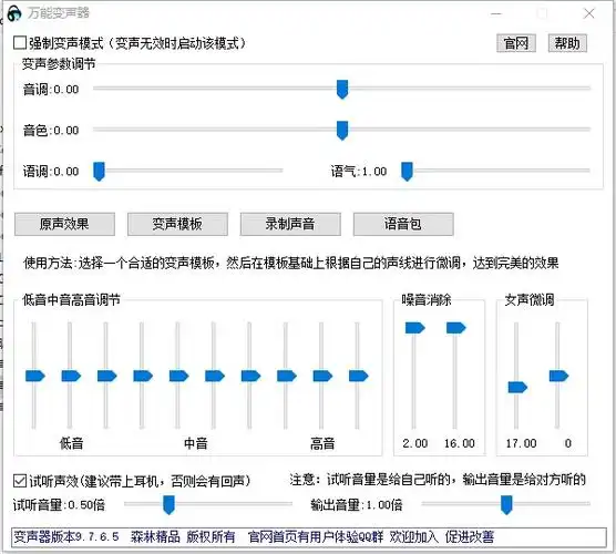 万能变声器v9768安装版附使用教程