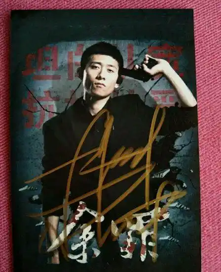 张一山亲笔签名照片