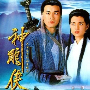 泰晁瑾95版神雕侠侣dvd古天乐 李若彤 tvb古装武侠电视连续剧金庸经典