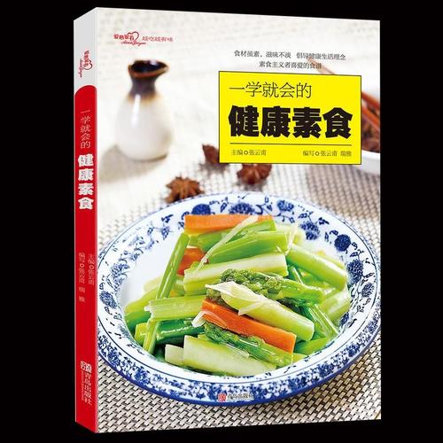 一学就会的健康素食清淡饮食健康素菜脂减重轻体素食大全素菜菜谱家常