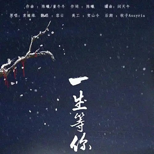 生等你_容云__高音质在线试听_一生等你歌词|歌曲下载_酷狗音乐一