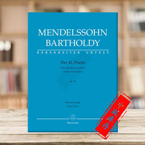门德尔松 诗篇42 如鹿切慕溪水op42 声乐总谱 钢琴缩谱 德国骑熊士