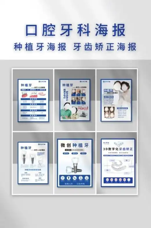 口腔牙科种植牙宣传推广图片海报全瓷贴面海报牙齿矫正海报灯箱口