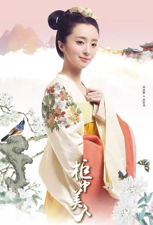 胡冰卿《柜中美人》黄轻风剧照图片 胡冰卿图片[11/12]_电视剧_美桌网