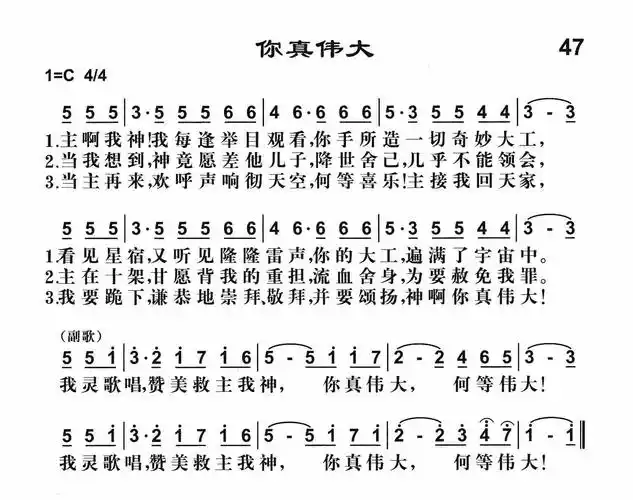 第47首你真伟大