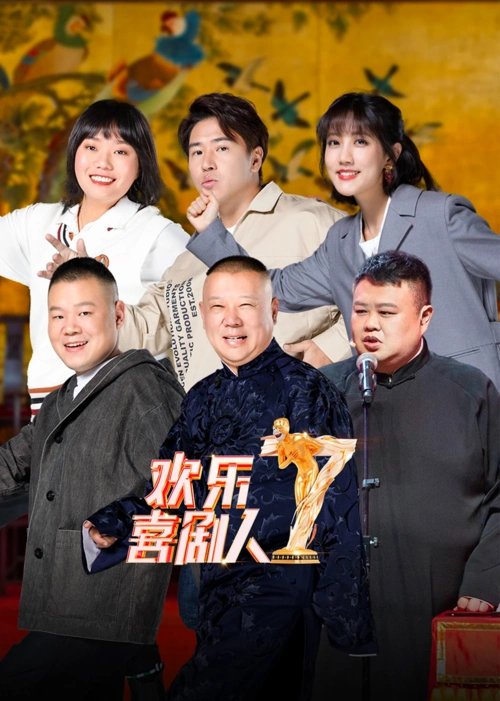 欢乐喜剧人第7季