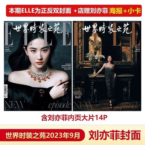 elle9月 刘亦菲封面 elle世界时装之苑时尚伊人杂志2023年9月