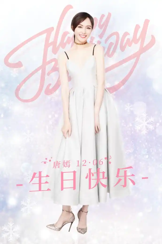 唐嫣超话		#唐嫣1206生日快乐#	纯粹真挚,温暖治愈	无畏时光,不改