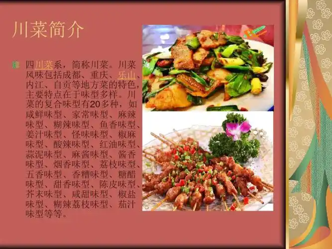 中国八大菜系川菜doc