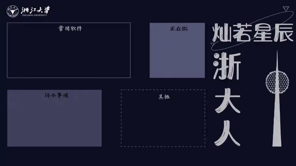 效率↑ 整洁↑ 浙大人专属电脑桌面分区壁纸,限时下载!