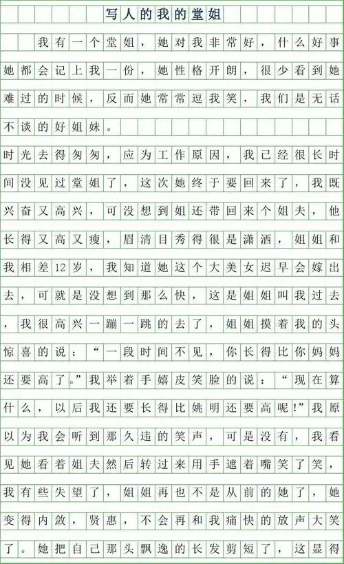 2019年写人的作文450字5年级-我的堂姐