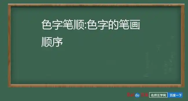 色字笔顺:色字的笔画顺序