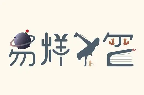 字体logo设计 易烊千玺千纸鹤b612星球的小王子