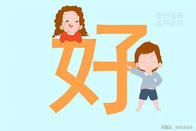 比如说:一儿一女构成好字,这是一种潜意识当中的福气认知
