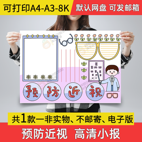 a12预防近视手抄报小学生电子小报爱眼护眼a3素材线稿a4模板8k