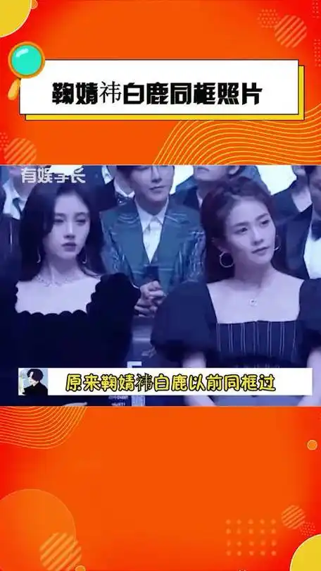 鞠婧祎白鹿早期同框照##王楚然素颜被审判