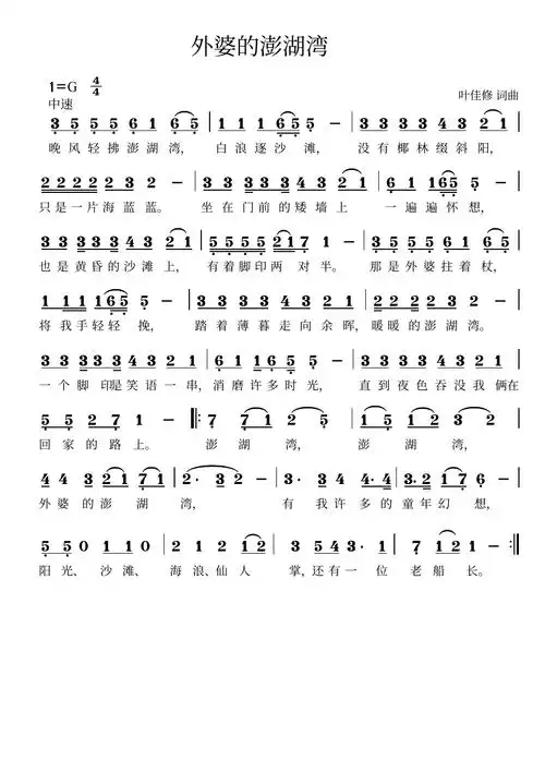 外婆的澎湖湾简谱高清打印版