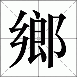 乡是什么意思|乡的解释|乡怎么读_新华字典