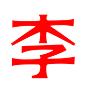 李的艺术字体透明李字头像图片艺术字在线设计