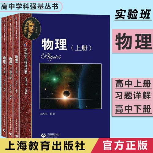 华师大二附中 高中学科强基丛书物理上册 下册 习题详解 高中物理实验