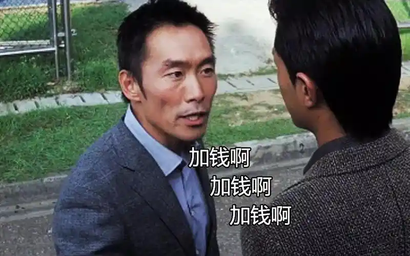 效率真的是不用操心,嘴里一直念叨加钱加钱,由郑浩南扮演的"加钱哥?