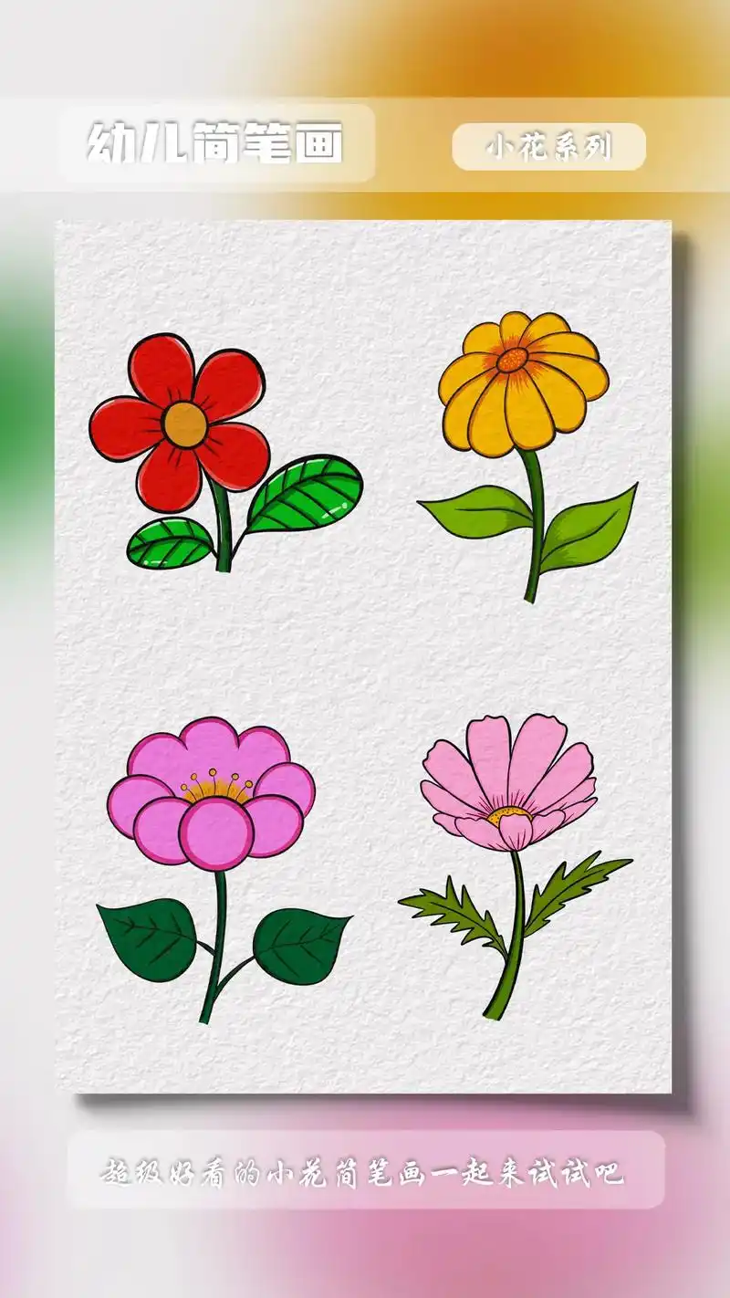 小朋友一起来学习怎么画好看的小花简笔画吧#简 - 抖音