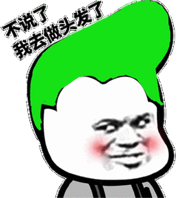 做头发表情包 - 做头发微信表情包 - 做头发qq表情包 - 发表情 fa