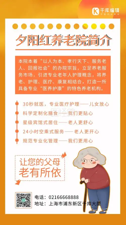 夕阳红养老院简介老人黄色简约手机海报大气