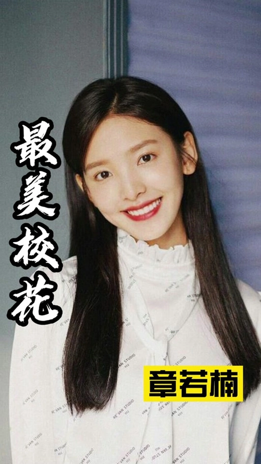 瑞安四中校花像章若楠