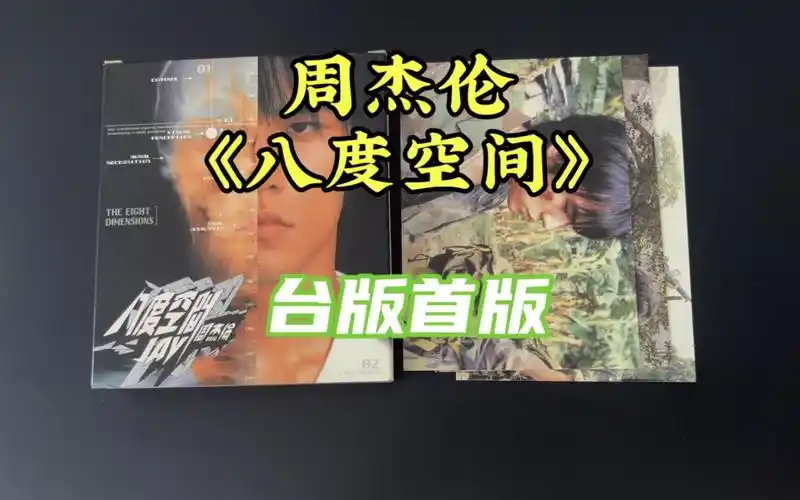 周杰伦《八度空间》台版阿尔法首版