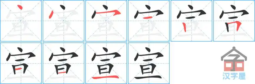 宣的笔顺宣字怎么写附笔顺动画