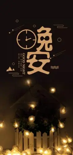 朋友圈睡前晚安心语说说配图片