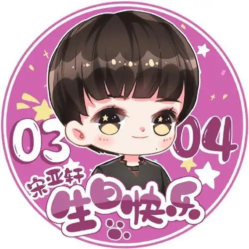 0304生日快乐#宋亚轩十六岁生日应援part1【生日头像应援】乍暖还寒