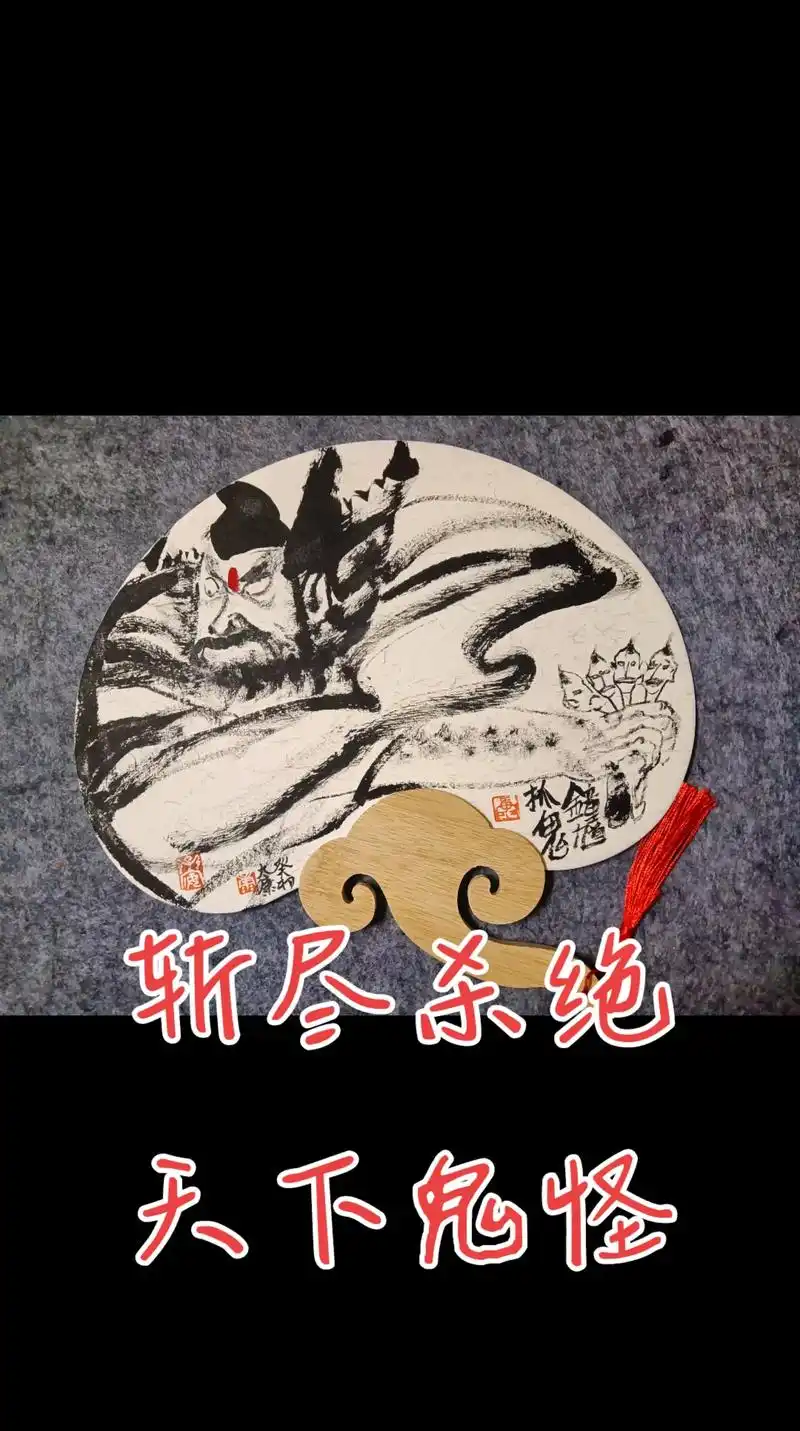 杀尽天下小鬼.#上热门97 #国画 #纯手绘 #中华文化 # - 抖音