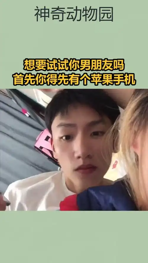 我要上热门#想要试试你男朋友吗,首先你得先有个苹果手机