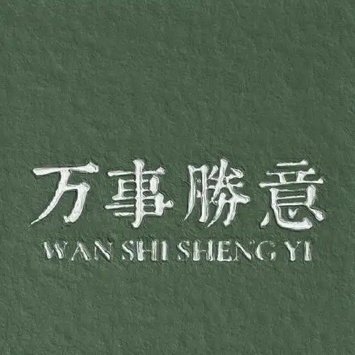 2021微信最吉利带字简约头像,文字头像图片-回车桌面