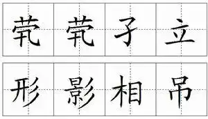 田字格中的"茕茕孑立,形影相吊"