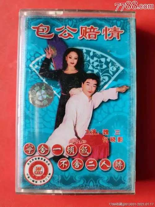 包公赔情(魏三,何晓影)(东北二人转)