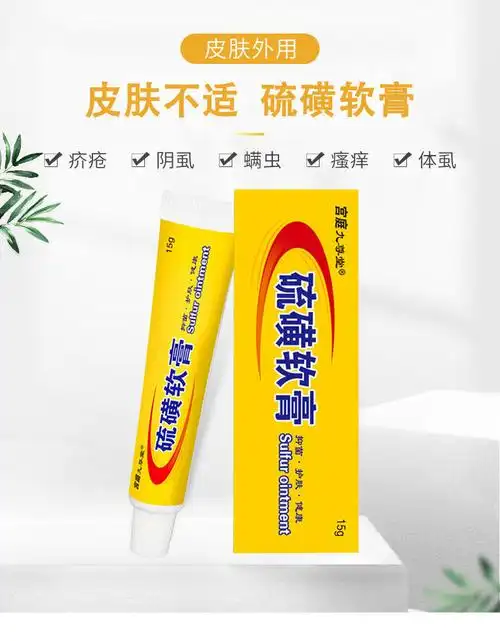 复方硫磺软膏儿童成人螨虫阴虱阴囊草本牛黄乳膏瘙痒房 硫磺软膏 发八