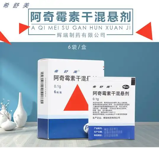 希舒美 阿奇霉素干混悬剂 0.