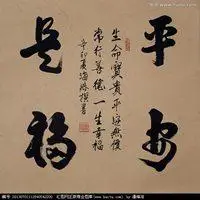 平安是福头像图片_微信头像图片大全