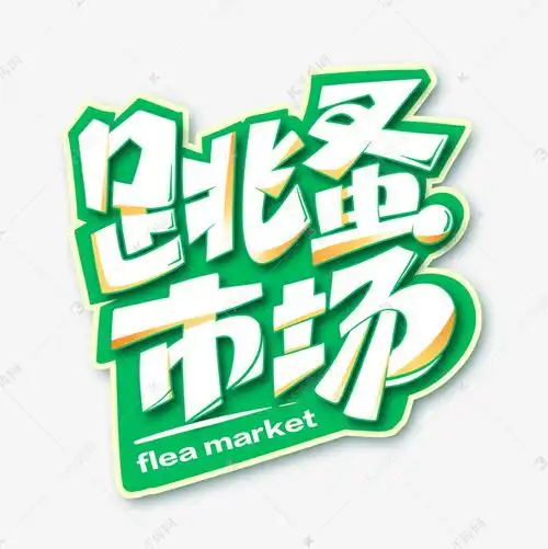 跳蚤市场创意字体设计艺术字设计图片-千库网