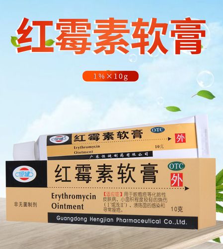 恒健 红霉素软膏 10g脓疱疮等化脓性皮肤病烧伤痤疮