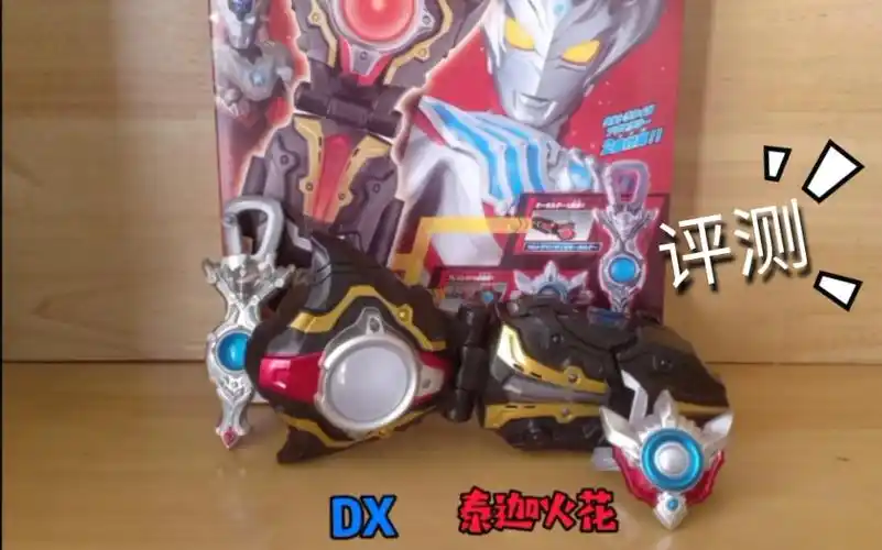 许超的玩具伙伴上吧万代日版dx泰迦火花评测