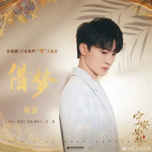 周深演唱宁安如梦主题曲借梦##宁安如梦