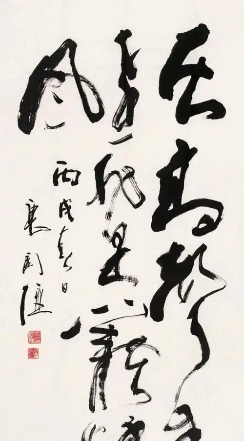 唐国强书法草书过于随意结体不是非常准确