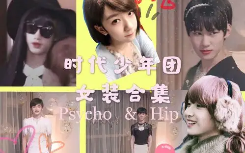 tnt时代少年团部分女装合集女团舞psychohipreaction有被美到全程哈哈