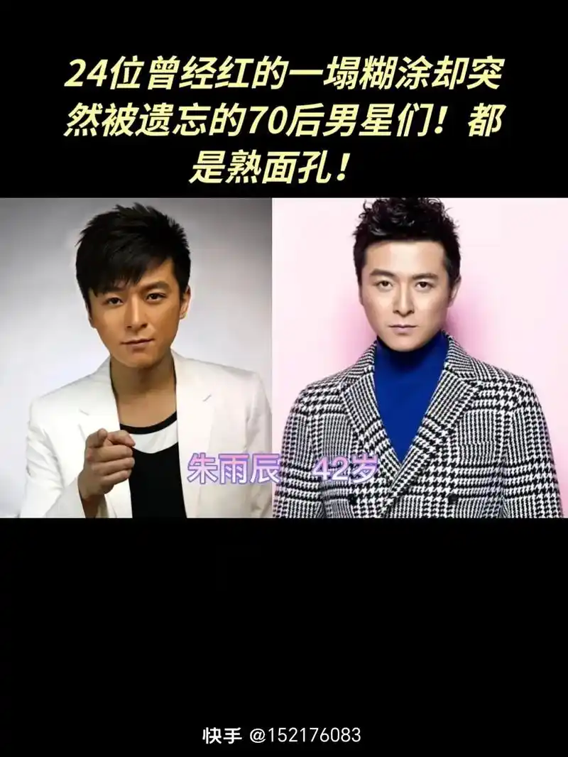 24位曾经红的一塌糊涂却突然被遗忘的#70后男星们! 都是熟 - 抖音