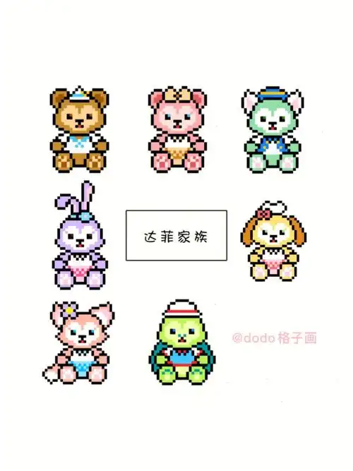 像素画拼豆迪士尼达菲家族